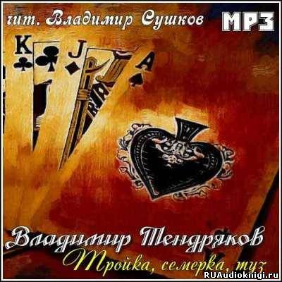 Слушайте бесплатные аудиокниги на русском языке | Audiobukva.com Тендряков Владимир - Тройка, семерка, туз