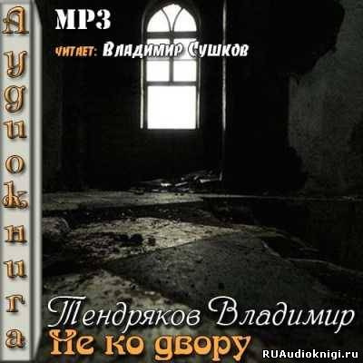 Слушайте бесплатные аудиокниги на русском языке | Audiobukva.com Тендряков Владимир - Не ко двору