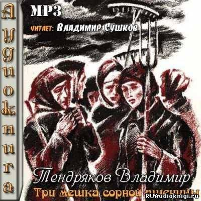 Слушайте бесплатные аудиокниги на русском языке | Audiobukva.com Тендряков Владимир - Три мешка сорной пшеницы