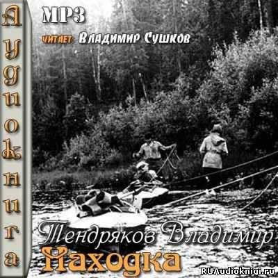 Слушайте бесплатные аудиокниги на русском языке | Audiobukva.com Тендряков Владимир - Находка