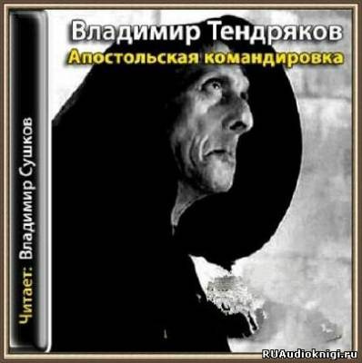 Слушайте бесплатные аудиокниги на русском языке | Audiobukva.com Тендряков Владимир - Апостольская командировка