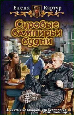 Слушайте бесплатные аудиокниги на русском языке | Audiobukva.com Картур Елена - Суровые вампирьи будни