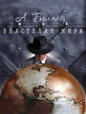 Слушайте бесплатные аудиокниги на русском языке | Audiobukva.com Беляев Александр - Властелин мира