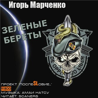 Слушайте бесплатные аудиокниги на русском языке | Audiobukva.com Марченко Игорь - Зелёные береты