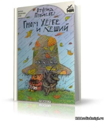 Слушайте бесплатные аудиокниги на русском языке | Audiobukva.com Пройслер Отфрид - Гном Хёрбе