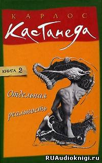 Слушайте бесплатные аудиокниги на русском языке | Audiobukva.com Кастанеда Карлос - Отдельная реальность