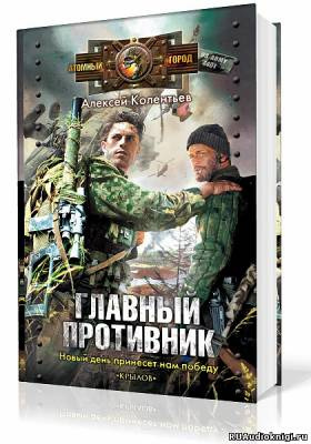 Слушайте бесплатные аудиокниги на русском языке | Audiobukva.com Колентьев Алексей - Главный противник
