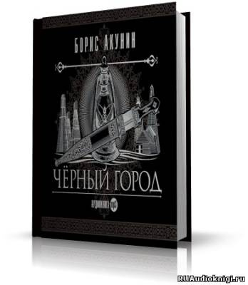 Слушайте бесплатные аудиокниги на русском языке | Audiobukva.com Акунин Борис - Чёрный город
