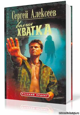 Слушайте бесплатные аудиокниги на русском языке | Audiobukva.com Алексеев Сергей - Волчья хватка