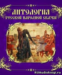 Слушайте бесплатные аудиокниги на русском языке | Audiobukva.com Антология русской народной сказки. Том 6