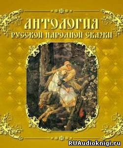 Слушайте бесплатные аудиокниги на русском языке | Audiobukva.com Антология русской народной сказки. Том 5