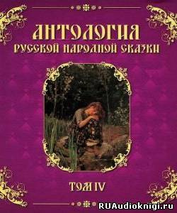 Слушайте бесплатные аудиокниги на русском языке | Audiobukva.com Антология русской народной сказки. Том 4
