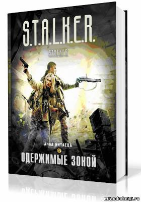 Слушайте бесплатные аудиокниги на русском языке | Audiobukva.com Китаева Анна - S.T.A.L.K.E.R. Одержимые зоной