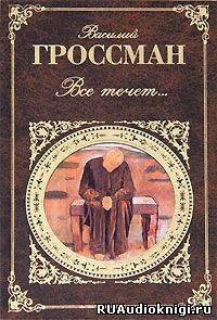 Слушайте бесплатные аудиокниги на русском языке | Audiobukva.com Гроссман Василий - Все течет