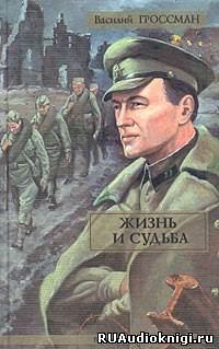 Слушайте бесплатные аудиокниги на русском языке | Audiobukva.com Гроссман Василий - Жизнь и судьба