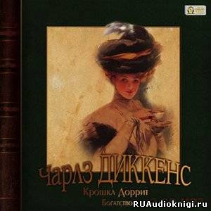 Слушайте бесплатные аудиокниги на русском языке | Audiobukva.com Диккенс Чарльз - Крошка Доррит. Богатство