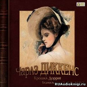 Слушайте бесплатные аудиокниги на русском языке | Audiobukva.com Диккенс Чарльз - Крошка Доррит. Бедность
