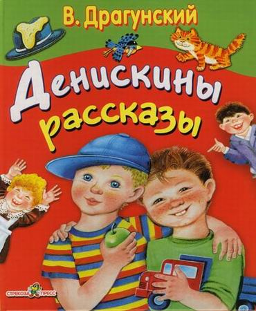 Слушайте бесплатные аудиокниги на русском языке | Audiobukva.com Драгунский Виктор - Денискины рассказы