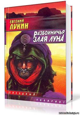 Слушайте бесплатные аудиокниги на русском языке | Audiobukva.com Лукин Евгений - Разбойничья злая луна