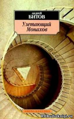 Слушайте бесплатные аудиокниги на русском языке | Audiobukva.com Битов Андрей - Улетающий Монахов