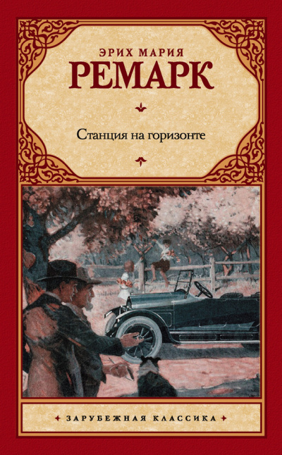 Слушайте бесплатные аудиокниги на русском языке | Audiobukva.com Ремарк Эрих Мария - Станция на горизонте