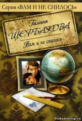 Слушайте бесплатные аудиокниги на русском языке | Audiobukva.com Щербакова Галина - Вам и не снилось