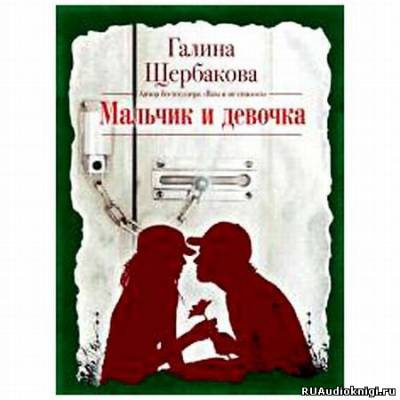Слушайте бесплатные аудиокниги на русском языке | Audiobukva.com Щербакова Галина - Мальчик и девочка