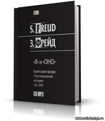 Слушайте бесплатные аудиокниги на русском языке | Audiobukva.com Фрейд Зигмунд - Я и ОНО. По ту сторону принципа наслаждения