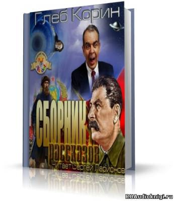 Слушайте бесплатные аудиокниги на русском языке | Audiobukva.com Корин Глеб - Шо, опять?! Сборник рассказов