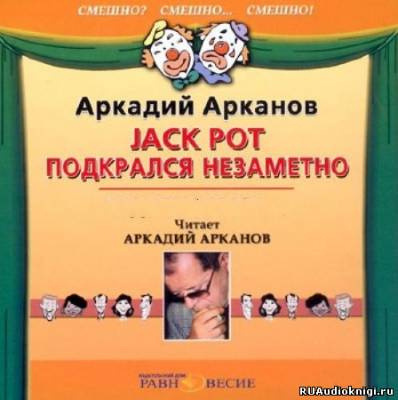 Слушайте бесплатные аудиокниги на русском языке | Audiobukva.com Арканов Аркадий - Jackpot подкрался незаметно