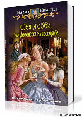 Слушайте бесплатные аудиокниги на русском языке | Audiobukva.com Николаева Мария - Фея любви, или Демонесса на госслужбе