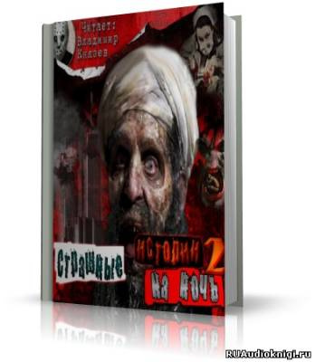 Слушайте бесплатные аудиокниги на русском языке | Audiobukva.com Страшные истории на ночь 2. Сборник рассказов