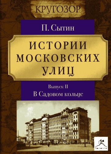 Слушайте бесплатные аудиокниги на русском языке | Audiobukva.com Сытин Пётр - Истории московских улиц (Выпуск 1-3)