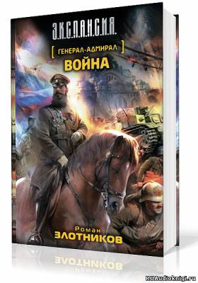 Слушайте бесплатные аудиокниги на русском языке | Audiobukva.com Злотников Роман - Война