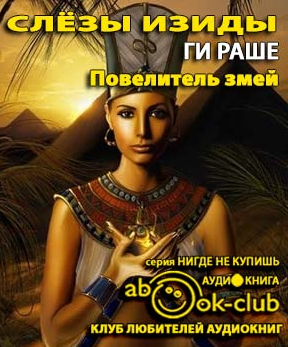 Слушайте бесплатные аудиокниги на русском языке | Audiobukva.com Раше Ги - Повелитель змей