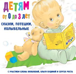 Слушайте бесплатные аудиокниги на русском языке | Audiobukva.com Детям от 0 до 3 лет. Сказки, потешки, колыбельные