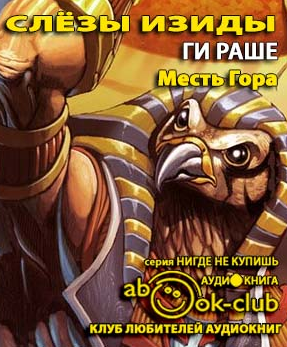 Слушайте бесплатные аудиокниги на русском языке | Audiobukva.com Раше Ги - Месть Гора