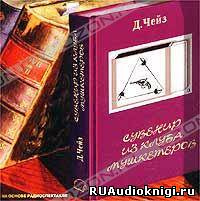Слушайте бесплатные аудиокниги на русском языке | Audiobukva.com Чейз Джеймс Хедли - Сувенир из клуба мушкетеров