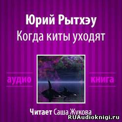 Слушайте бесплатные аудиокниги на русском языке | Audiobukva.com Рытхэу Юрий - Когда киты уходят