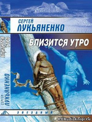 Слушайте бесплатные аудиокниги на русском языке | Audiobukva.com Лукьяненко Сергей - Близится утро