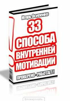 Слушайте бесплатные аудиокниги на русском языке | Audiobukva.com Осипенко Игорь - 33 способа внутренней мотивации