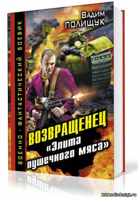 Слушайте бесплатные аудиокниги на русском языке | Audiobukva.com Полищук Вадим - Деляга. Возвращенец. «Элита пушечного мяса»