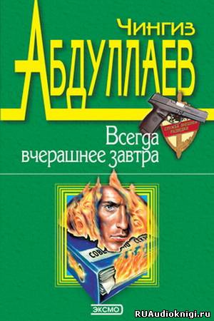 Слушайте бесплатные аудиокниги на русском языке | Audiobukva.com Абдуллаев Чингиз - Всегда вчерашнее завтра