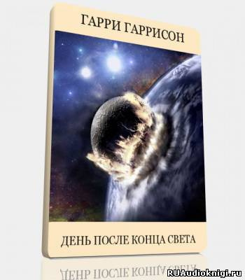 Слушайте бесплатные аудиокниги на русском языке | Audiobukva.com Гаррисон Гарри - День после конца света