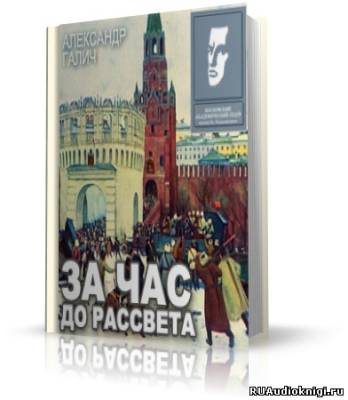 Слушайте бесплатные аудиокниги на русском языке | Audiobukva.com Галич Александр - За час до рассвета