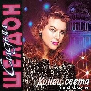 Слушайте бесплатные аудиокниги на русском языке | Audiobukva.com Шелдон Сидни - Конец света