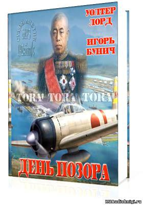 Слушайте бесплатные аудиокниги на русском языке | Audiobukva.com Лорд Уолтер, Бунич Игорь - День Позора
