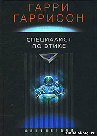 Слушайте бесплатные аудиокниги на русском языке | Audiobukva.com Гаррисон Гарри - Специалист по этике