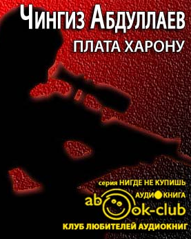 Слушайте бесплатные аудиокниги на русском языке | Audiobukva.com Абдуллаев Чингиз - Плата Харону