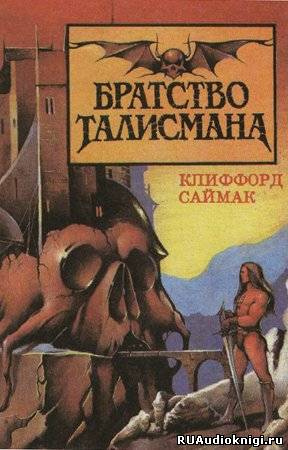 Слушайте бесплатные аудиокниги на русском языке | Audiobukva.com Саймак Клиффорд - Братство талисмана